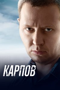 Карпов 1 сезон